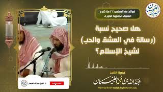 صورة هل يصح نسبة (رسالة في العشق) لشيخ الإسلام؟ | الشيخ عبد الله الغنيمان
