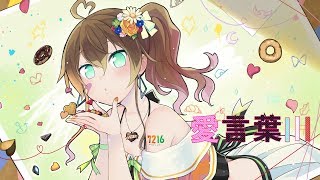 【誕生日!】愛言葉Ⅲ/夏色まつり cover