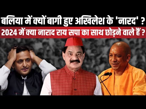 Ballia में क्यों बागी हुए Akhilesh Yadav के 'Narad Rai ' ? | The Rajneeti