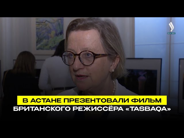 В Астане презентовали фильм британского режиссёра «Tasbaqa»