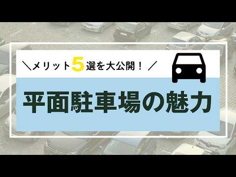 アルファステイツ東川原　平面駐車場の5つの魅力（岡山県岡山市）