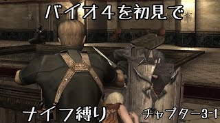 ※ネタバレ注意【ゆっくり実況】バイオ4を初見でナイフ縛り。チャプタ―3‐1