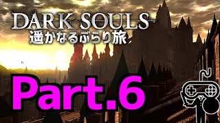 #6【DARKSOULS：ダークソウル】遥かなるぶらり旅
