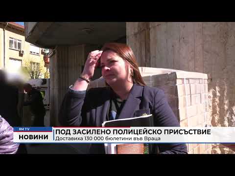 Под засилено полицейско присъствие: Доставиха 130 000 бюлетини във Враца 