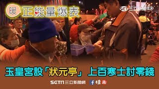 玉皇宮設「狀元亭」　上百寒士討零錢