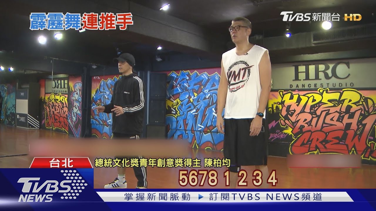 總統文化獎得主是他! 連勝文霹靂舞師拿下