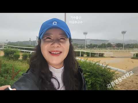 기수에서 교수로 이금주.....