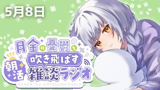 【朝活/雑談】初見さん歓迎！ GW明けの平日朝活ラジオ雑談【#藤白澪/#新人VTuber】