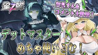 【星の翼】デッドマスターめちゃどちゃ極める！！！【Starward】