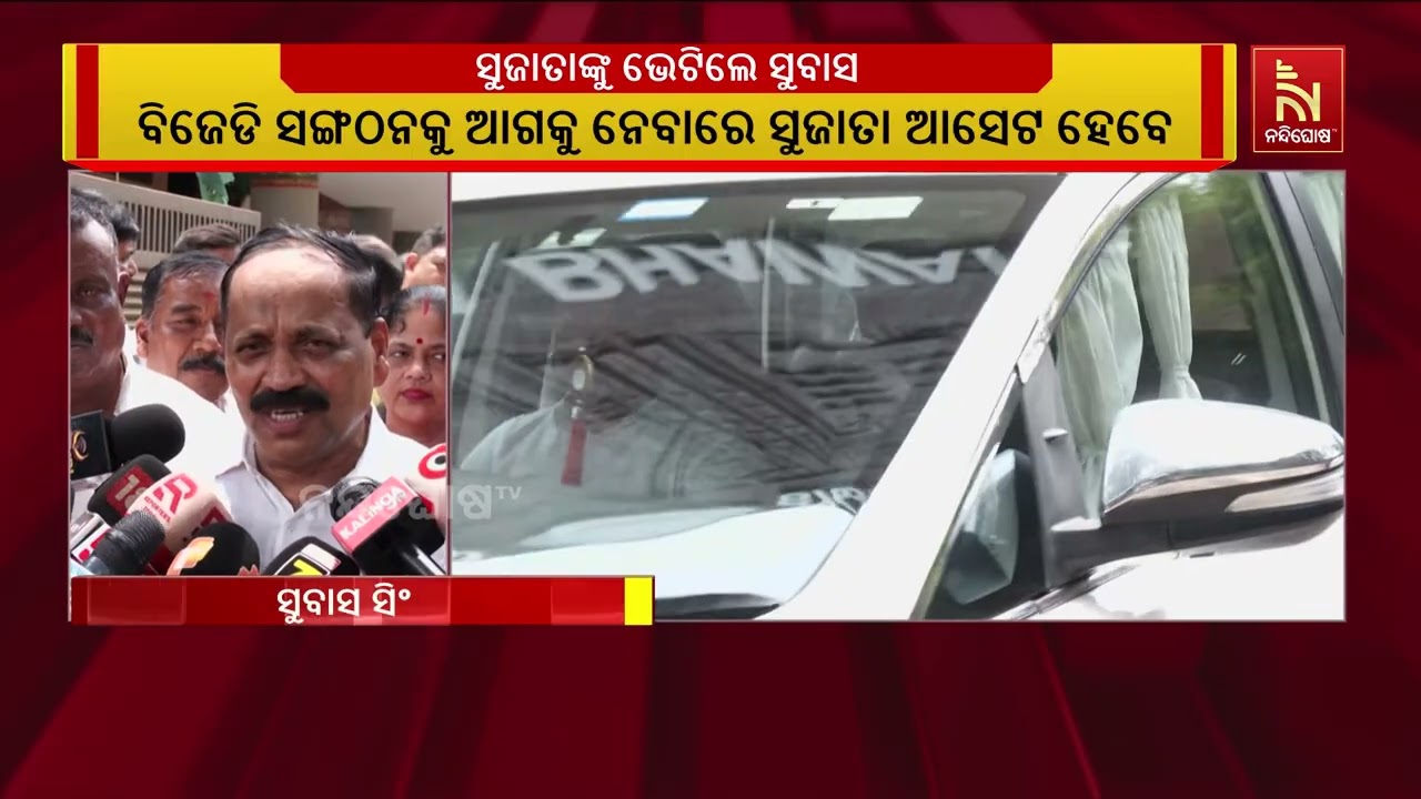 ବିଜେଡିରେ ଯୋଗଦେଇଥିବା ସୁଜାତା ରାଉତଙ୍କୁ ଭେଟିଛନ୍ତି କଟକ ?