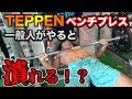 【TEPPEN】TV企画ベンチプレス50キロを何回あげれるか?一般人がやってみたらこの結果!
