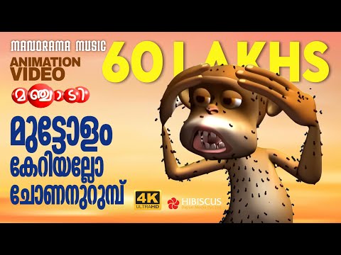 Monkey Song | Animation Song  Video | Manchadi | മുട്ടോളം കേറിയല്ലോ ചോണനുറുമ്പ് | 4K ANIMATION VIDEO