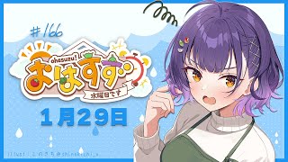 【朝活】おはすず1月29日（水）【七瀬すず菜/にじさんじ】