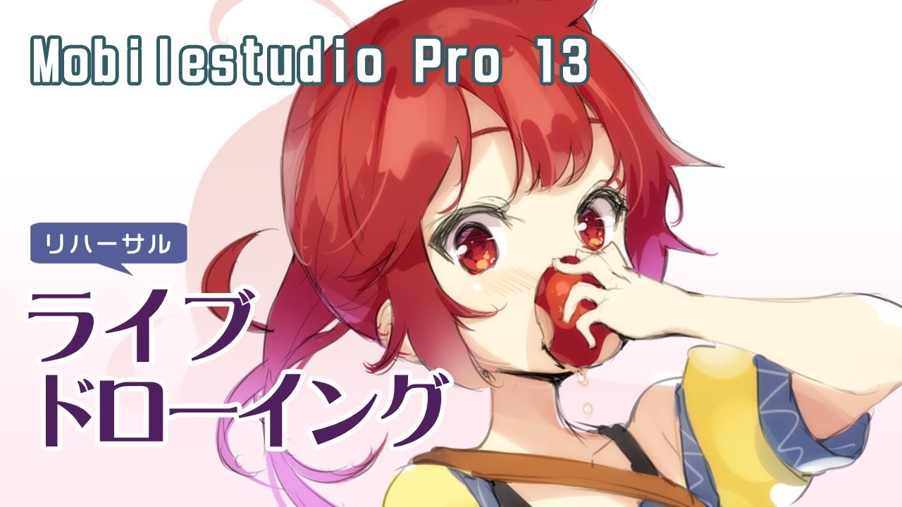 MobilestudioPro13を使ってライブドローイング【SAI】