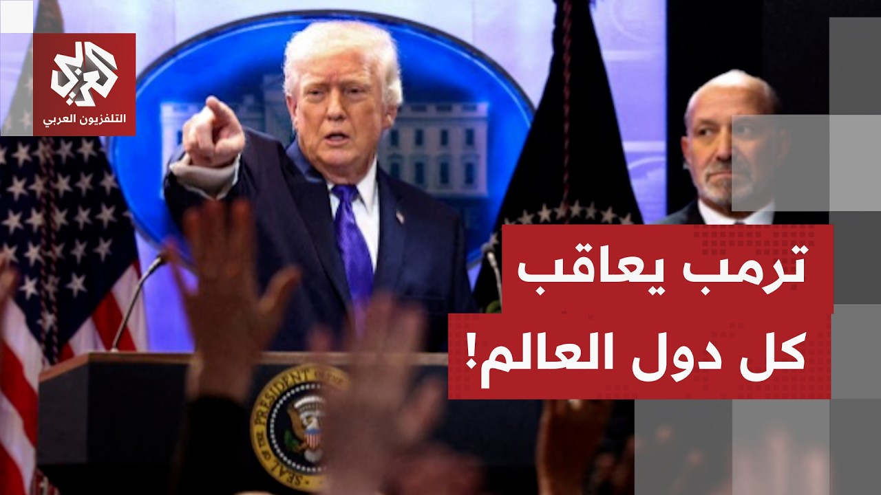 بقرار غير متوقع صدم كل دول العالم.. ترمب يتحدى الجميع ويخطو أخطر خطواته الإقت?