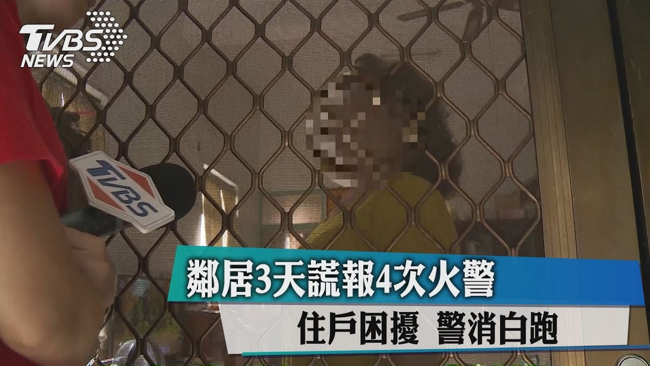 鄰居3天謊報4次火警 住戶困擾警消白跑