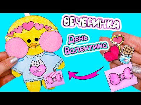 День Валентина для уточки Лалафанфан | УТОЧКА Лалафанфан ИЗ БУМАГИ | Одежда для ути