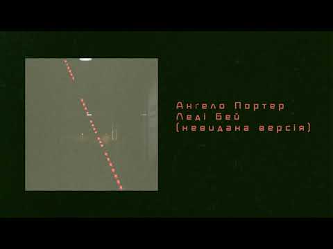 Анґело Портер - Леді Бей (невидана версія)