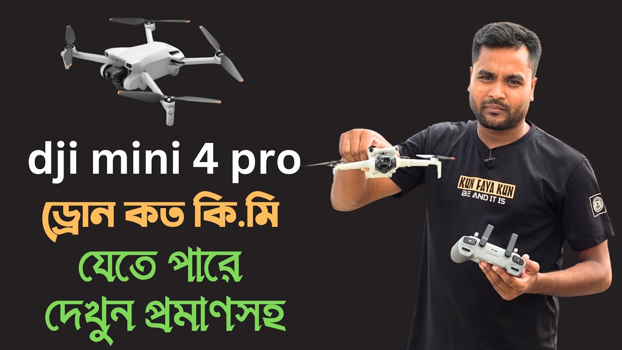 dji mini 4 pro ড্রোনটি কত কি.মি যেতে পারে দেখুন, dji mini 4 pro drone distance test