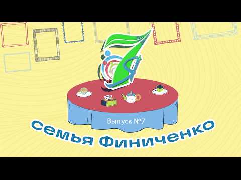 «7Я» (0+) | Семья Финиченко (30.09.26)