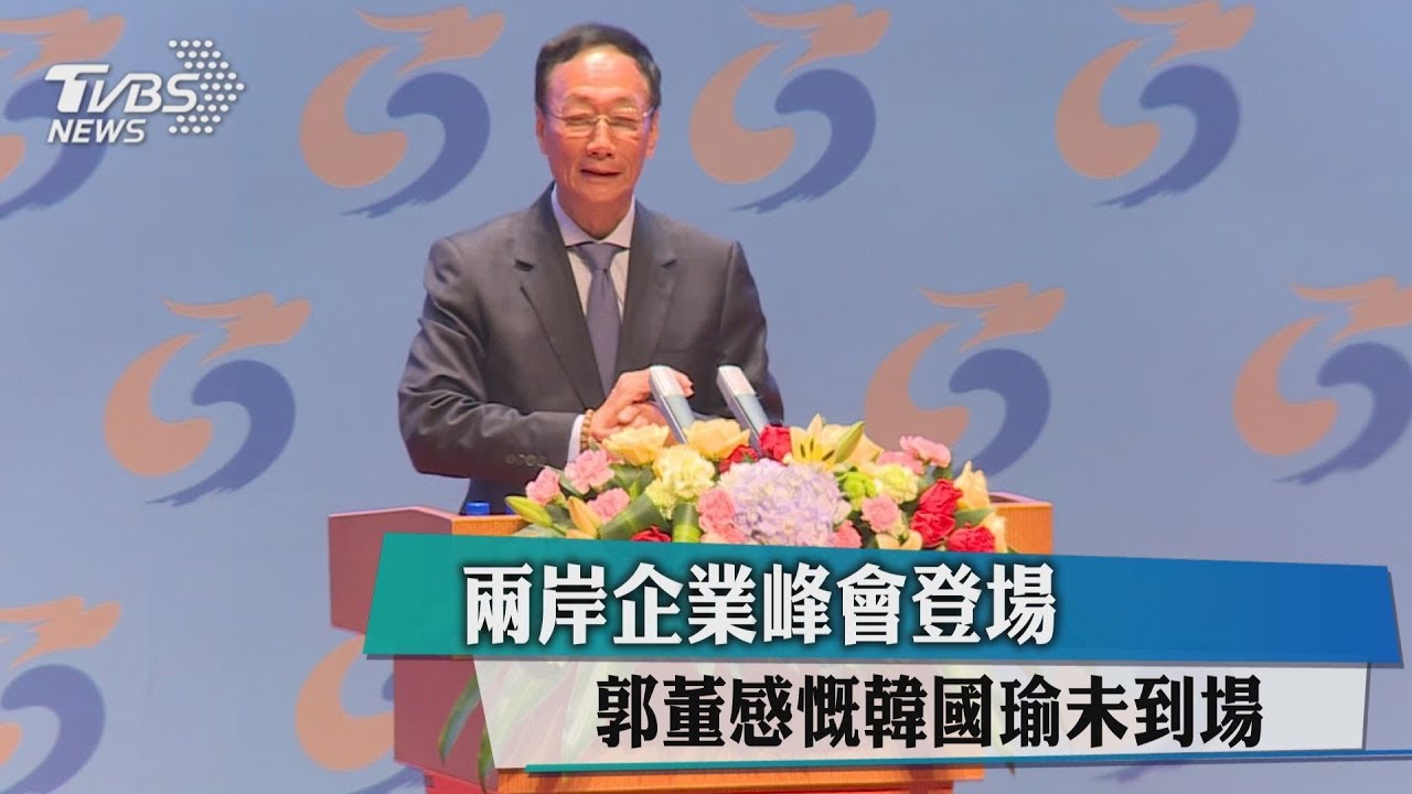 兩岸企業峰會登場 郭董感慨韓國瑜未到場