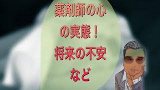 【薬剤師の実態】#9薬剤師の気持ちの変化とは！？
