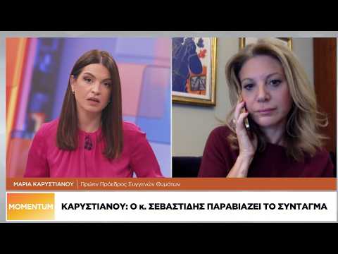 Μ. Καρυστιανού: Ντροπή για τη χώρα και για τη Δικαιοσύνη η παρέμβαση Σεβαστίδη