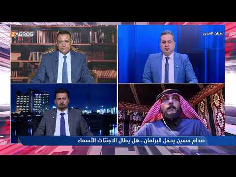 فيديو | صدام حسين يدخل البرلمان…هل يطال الاجتثاث الأسماء |  ميزان القوى مع احمد كريم