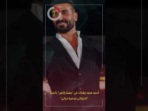أحمد سعد يشارك في "مستر إكس" بأغنية "اختياراتى مدمرة حياتى"