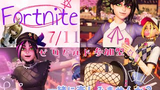 [説明欄必須！初見さん歓迎参加型！]Fortniteまったりゼロビルでビクロイするまで！