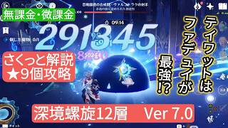【原神】★9個攻略　深境螺旋12層Ver7.0　無課金・微課金 テイワットではファデュイが最強⁉︎