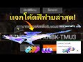 โค้ดฟีฟาย2023