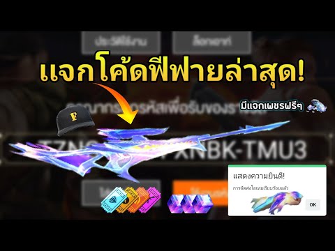 โค้ดฟีฟาย2023