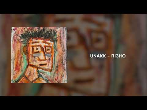 UNAKK - Пізно (Прем'єра 2024)