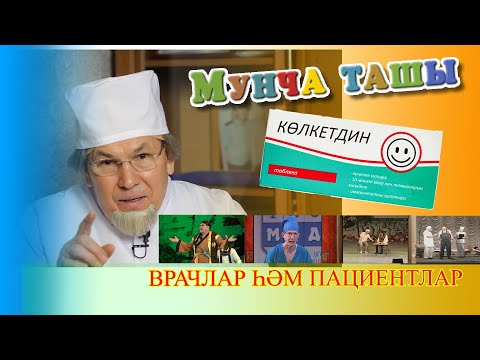 Мунча Ташы - "КӨЛКЕТДИН"/ВРАЧЛАР ҺӘМ ПАЦИЕНТЛАР