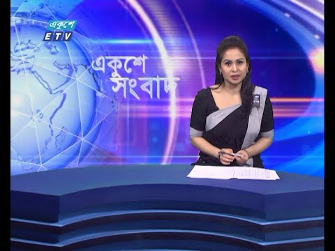 01 AM News || রাত ০১টার সংবাদ || 07 August 2021 || ETV News