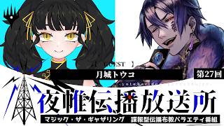 ＃夜帷伝播放送所 　第二十七回　　【 関西弁が似合うクリーチャー  or プレインズウォーカー】　ゲスト：月城トウコ　#mtg