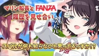 【大空スバル切り抜き】Vol. 3 トラウマがあるからみただけだも・・・/宝鐘マリン