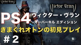 ＃2【PS4】『ヴィクター・ヴラン オーバーキル エディション』初見プレイ / ザゴレ城〜王立庭園① / Victor Vran / ヴィクターヴラン / ps4 / arpg