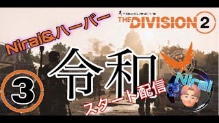 [Nyd] ＃3 ニライ&ハーバーのディビジョン2