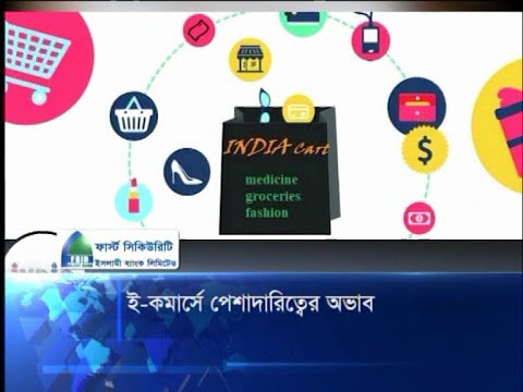 ই-কমার্সে পেশাদারিত্বের অভাব