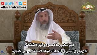 201 - صفة صلاة النبي ﷺ - دعاء الاستفتاح - عثمان الخميس