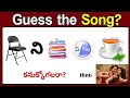 Song కనుక్కోండి ? | Riddles in Telugu | guess the Song by emoji in Telugu | Podupu kathalu