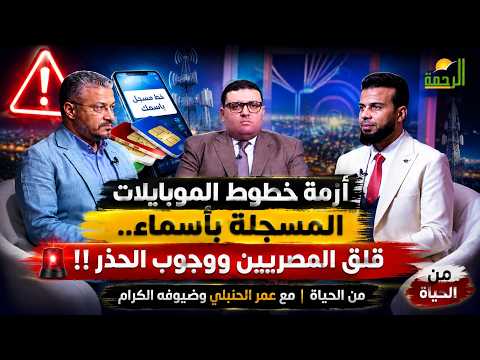  أزمة خطوط الموبايلات المسجلة بأسماء   قلق المصريين ووجوب الحذر  من الحياة  عمر الحنبلي وضيوفه