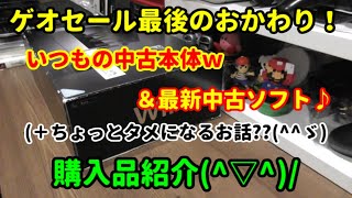 【ゲオセール最後のおかわり♪】今回も例の中古本体＆最新中古ソフトの購入品紹介です(^▽^)/【GoToGEO☆彡】