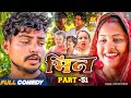 Bhin Part 51 Bhin Serial Rupchan Lovely Arjun Damru Maithili Comedy 2025