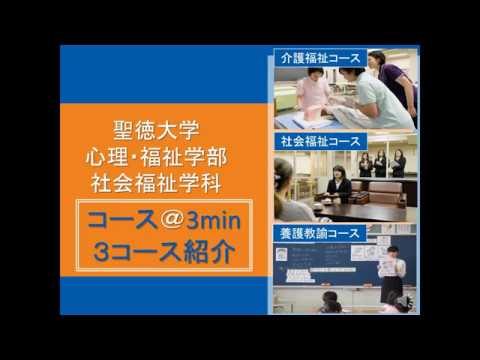 社会福祉学科　コース紹介