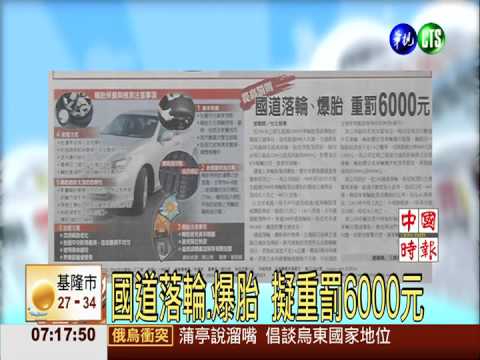 國道落輪.爆胎 擬重罰6000元