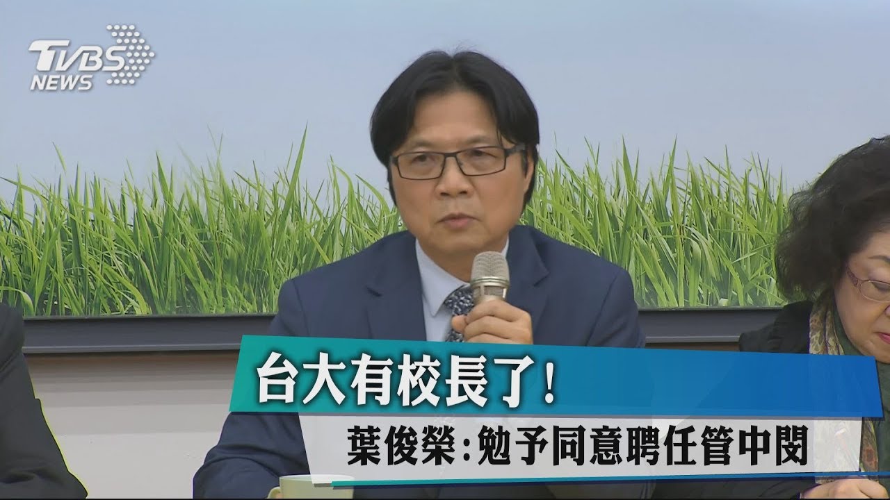 台大有校長了! 葉俊榮:勉予同意聘任管中閔