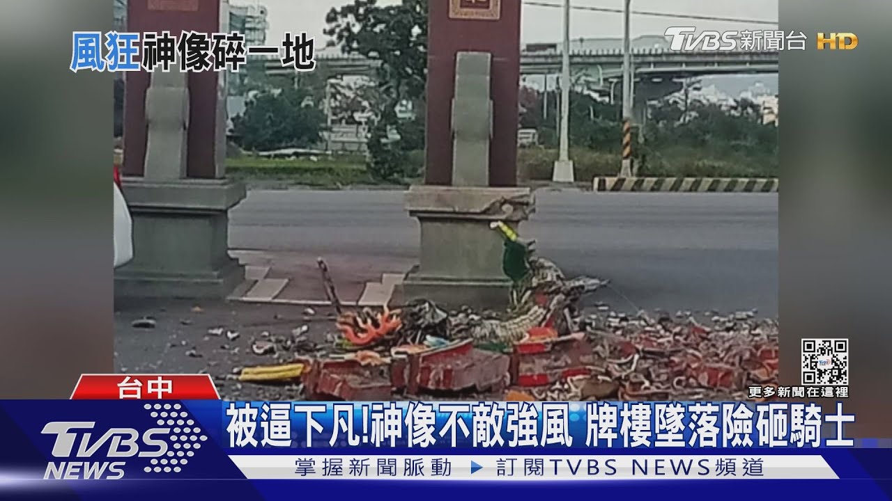 被逼下凡!神像不敵強風 牌樓墜落險砸騎士